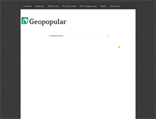 Tablet Screenshot of geopopular.org